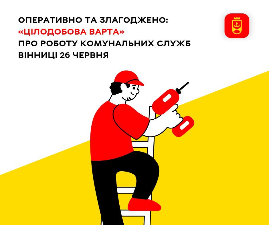 Оперативно та злагоджено: «Цілодобова варта» про роботу комунальних служб Вінниці 26 червня